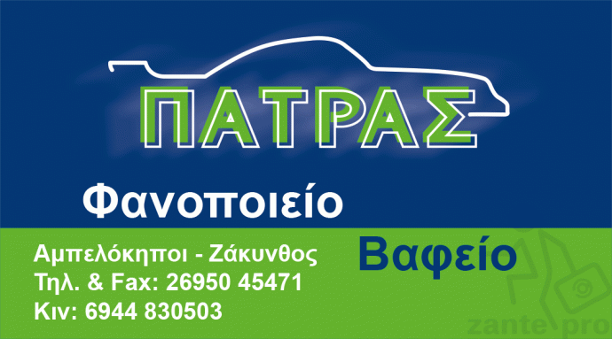 PATRAS-FANOPOIEIO