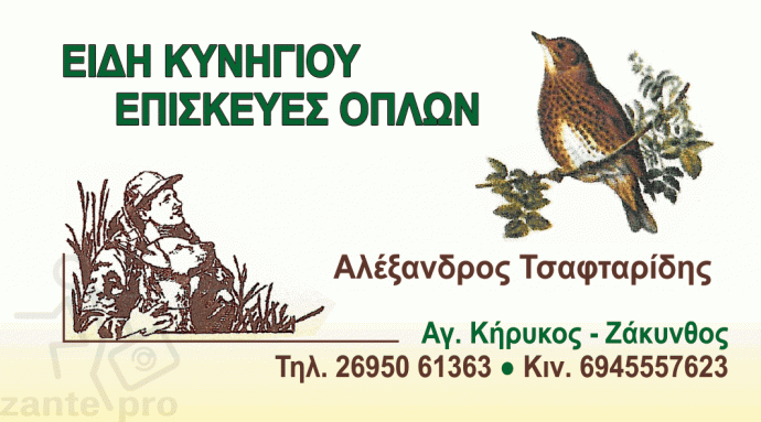 TSAFTARIDHS-KYNHGETIKA